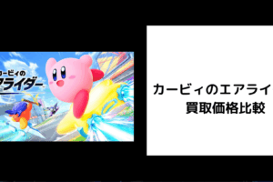 カービィのエアライダー 買取