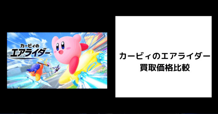 カービィのエアライダー 買取
