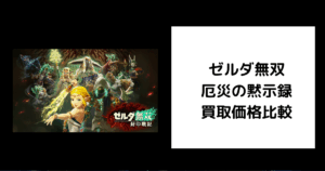 ゼルダ無双 厄災の黙示録 買取価格