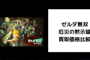 ゼルダ無双 厄災の黙示録 買取価格