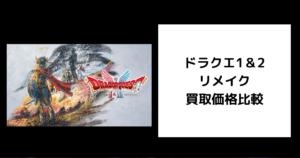 ドラクエ1＆2 リメイク 買取価格