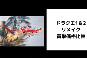 ドラクエ1＆2 リメイク 買取価格