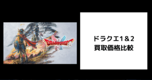 ドラクエ1＆2 買取価格