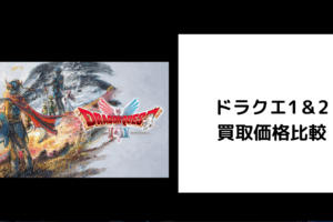 ドラクエ1＆2 買取価格