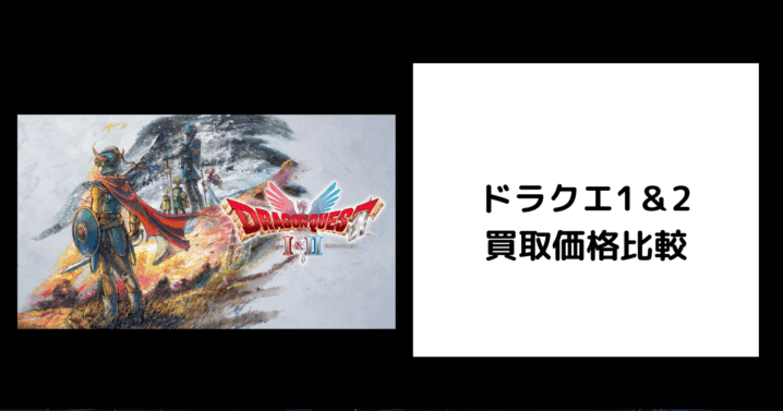 ドラクエ1＆2 買取価格