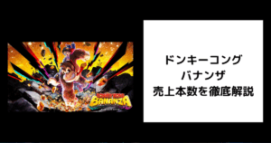ドンキーコング バナンザ 売上