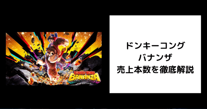 ドンキーコング バナンザ 売上