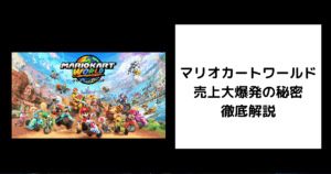 マリオカートワールド 売上