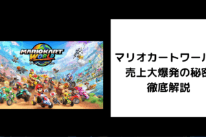 マリオカートワールド 売上