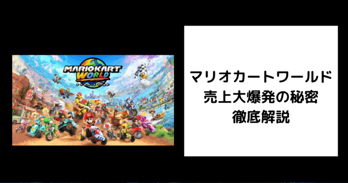 マリオカートワールド 売上