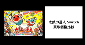 太鼓の達人 Switch 買取