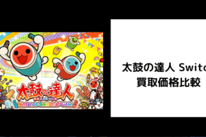 太鼓の達人 Switch 買取