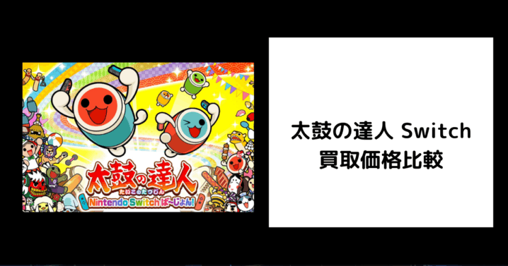 太鼓の達人 Switch 買取