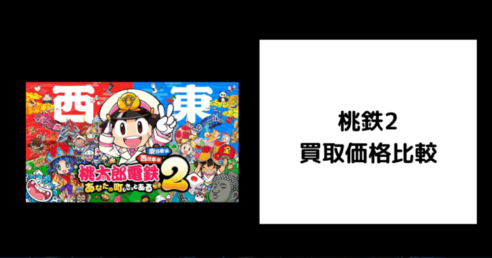 桃鉄2 買取価格