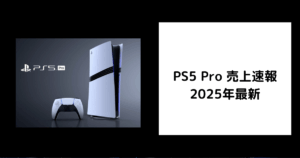PS5 Pro 売上