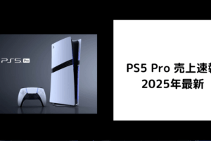 PS5 Pro 売上