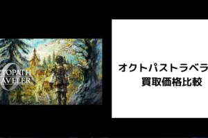 オクトパストラベラー0 買取