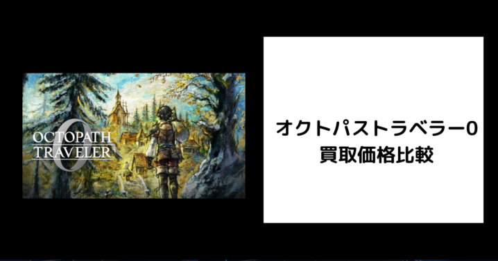 オクトパストラベラー0 買取