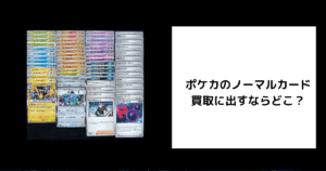 ポケカ ノーマル 買取