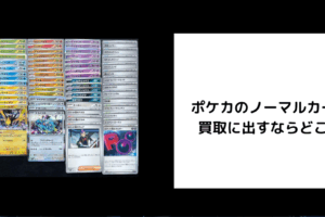 ポケカ ノーマル 買取