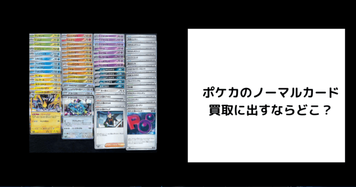 ポケカ ノーマル 買取