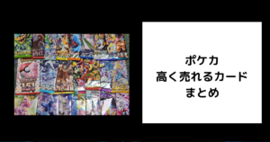 ポケカ 高く売れるカード