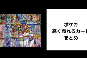 ポケカ 高く売れるカード