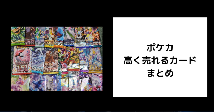 ポケカ 高く売れるカード