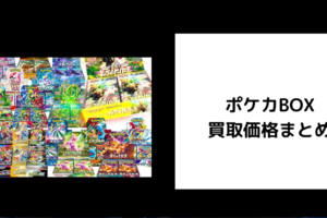 ポケカBOX 買取価格