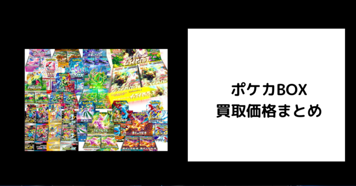 ポケカBOX 買取価格