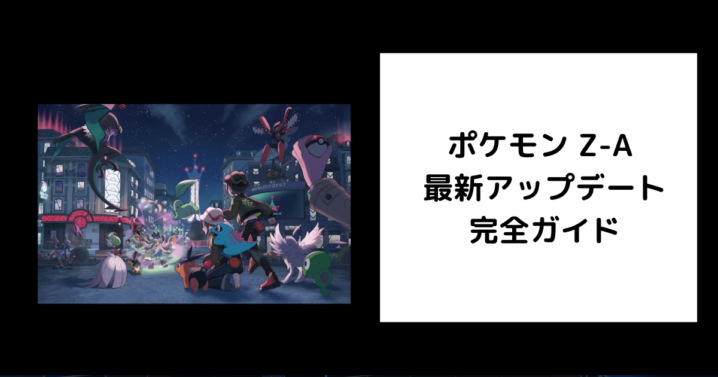 ポケモンZA アプデ
