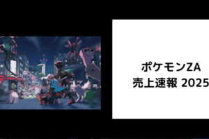 ポケモンZA 売上