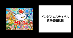 ドンダフェスティバル 買取