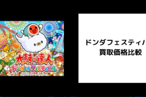 ドンダフェスティバル 買取