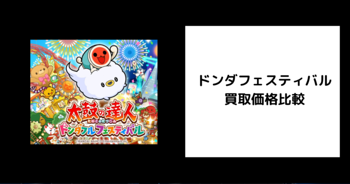 ドンダフェスティバル 買取