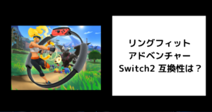 リングフィット アドベンチャー Switch2