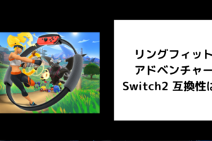 リングフィット アドベンチャー Switch2