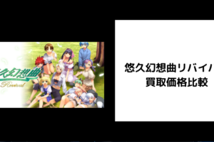 悠久幻想曲リバイバル 買取