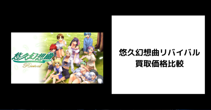 悠久幻想曲リバイバル 買取