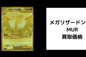 メガリザードンXex MUR 買取