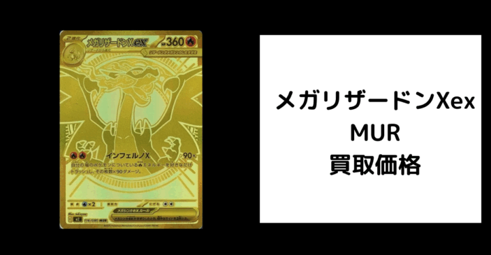 メガリザードンXex MUR 買取