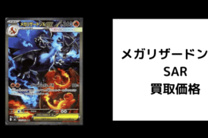 メガリザードンXex SAR 買取