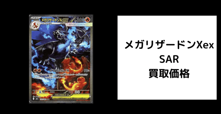 メガリザードンXex SAR 買取