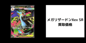 メガリザードンXex SR 買取
