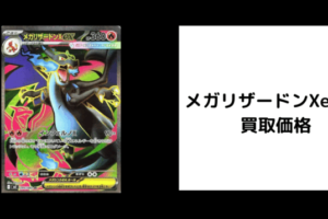 メガリザードンXex SR 買取