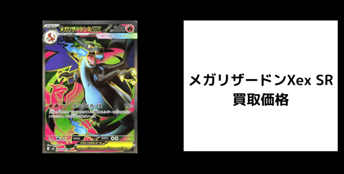 メガリザードンXex SR 買取