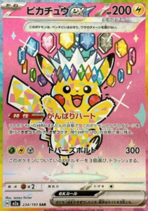ピカチュウex SARカード