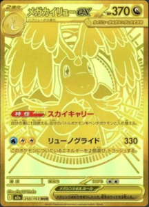 メガカイリューex MURのカード