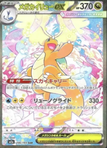 メガカイリューex SSR 買取