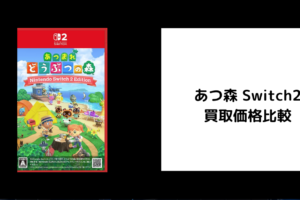 あつ森 Switch2 買取